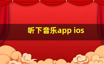 听下音乐app ios